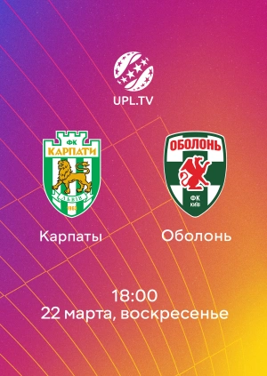 Карпаты — Оболонь