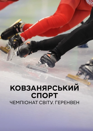 Ковзанярський спорт. Чемпіонат світу. Геренвен