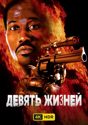 Девять жизней UHD HDR
