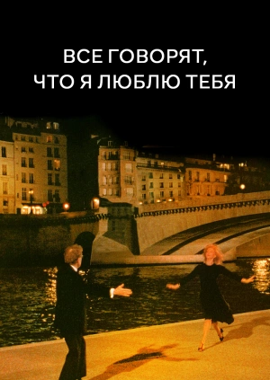 Все говорят, что я люблю тебя