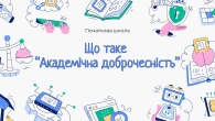 Академічна доброчесність для дітей | Чому важливо вчитися чесно (2–5 клас)