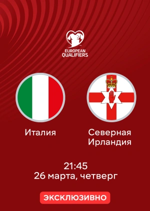Италия — Северная Ирландия