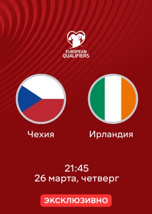 Чехия — Ирландия