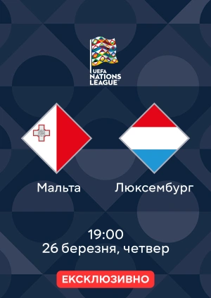 Мальта — Люксембург