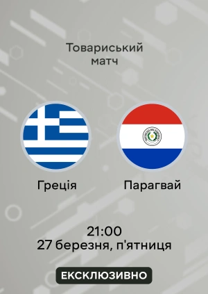 Греція — Парагвай