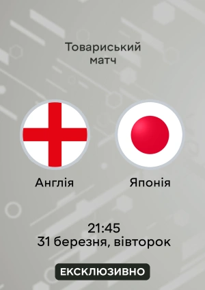 Англія — ​​Японія