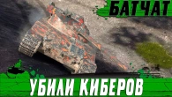 ПОБЕДИЛИ КИБЕРКОТЛЕТ  БИТВА ВЗВОДОВ БАТЧАТОВ  WoT Blitz