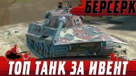 ТОП ТАНК ЗА КЛАНОВЫЙ ИВЕНТ  НАМ ЕГО НЕ ДАЛИ А ОН ГНЕТ  WoT Blitz