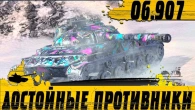 ХИТРЫЙ И ЛОВКИЙ  ШОТНЫЙ Объект 907 ПРОТИВ ЧЕТВЕРЫХ  WoT Blitz