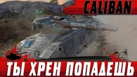 САМЫЙ УЖАСНЫЙ ТАНК  КОГДА CALIBAN НАКОНЕЦ ТО СМОГ  WoT Blitz