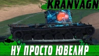 ЮВЕЛИР НА KRANVAGN  ПРОСТО ИДЕАЛЬНЫЙ БОЙ  WoT Blitz