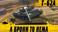 ТАК ИГРАЮТ НА Т-62А БЕЗ БРОНИ  НАС ОБМАНУЛИ ПРО УВН  WoT Blitz