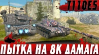 НАСТОЯЩИЙ АД ДЛЯ Т110Е5  ПОСЛЕ ТАКОГО СГОРАЮТ В НОЛЬ  WoT Blitz