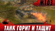 САМЫЙ ПОТНЫЙ БОЙ ТАНКА M103  ЭТОТ СТАРИК СЛОМАЛ РАНДОМ  WoT Blitz