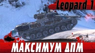 САМЫЙ ДПМный СРЕДНИЙ ТАНК  ТОЛЬКО ТАК ИГРАЮТ НА Leopard 1  WoT Blitz