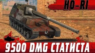 ВЕЛИКИЙ УБИВАТЕЛЬ ТЯЖЕЙ  СТАТИСТ ИЗ МЕРСИ ДАЛ 9500 DMG НА HO RI  WoT Blitz