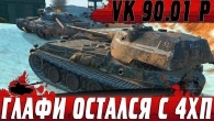 САМЫЙ ПОТНЫЙ БОЙ СТРИМЕРА  ОСТАЛСЯ С 4ХП ПРОТИВ СТАТИСТА  WoT Blitz