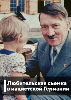 Любительская съемка в нацистской Германии
