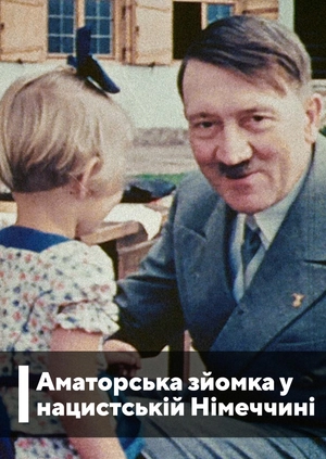 Аматорська зйомка у нацистській Німеччині