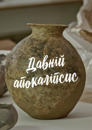 Давній апокаліпсис