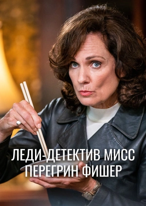 Леди-детектив мисс Перегрин Фишер
