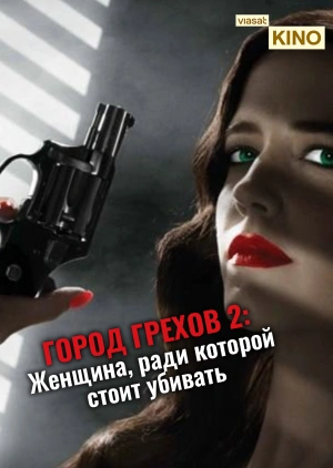 Город грехов 2: Женщина, ради которой стоит убивать
