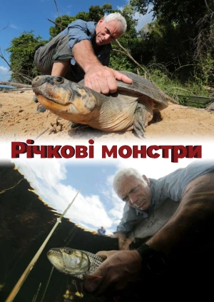 Річкові монстри