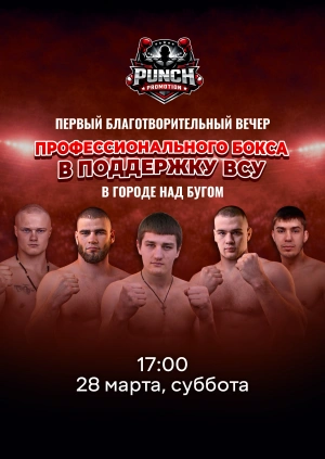 Первый благотворительный вечер профессионального бокса в поддержку ВСУ в городе над Бугом