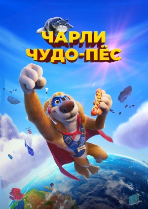 Чарли чудо-пёс (Трейлер)