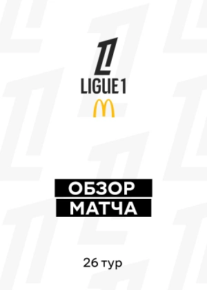 Лига 1 25/26. 26-й тур. Обзоры матчей
