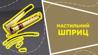 Мастильний шприц