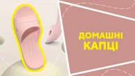 Домашні капці