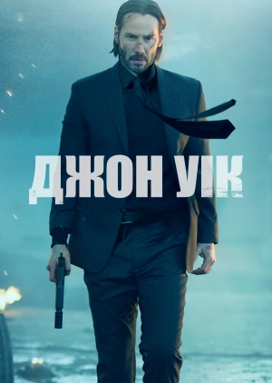 Джон Уік