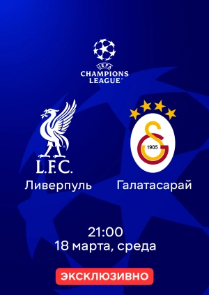 Ливерпуль — Галатасарай