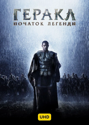 Геракл. Початок легенди UHD