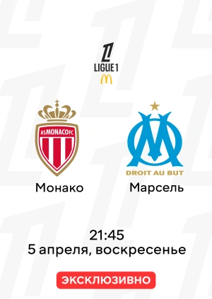 Монако — Марсель