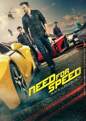 Need for Speed: Жага швидкості