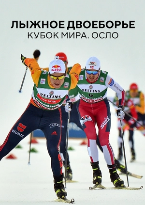 Лыжное двоеборье. Кубок мира. Осло