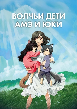 Волчьи дети Амэ и Юки