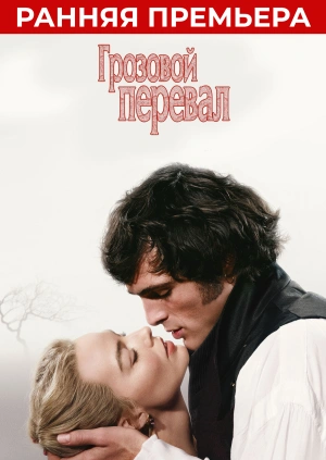 Грозовой перевал