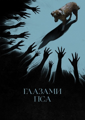 Глазами пса
