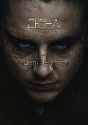 Дюна: Частина третя (Трейлер)