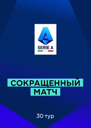 Серия А 25/26. 30-й тур. Сокращенные матчи
