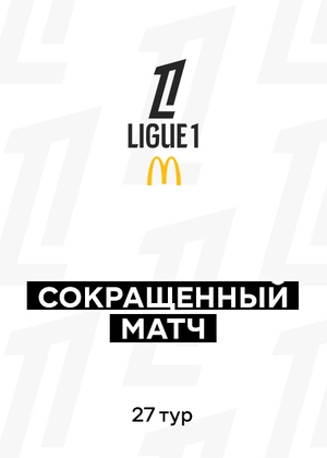 Лига 1 25/26. 27-й тур. Сокращенные матчи