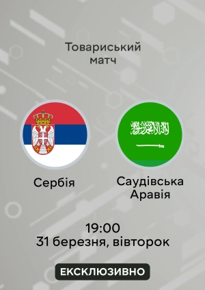 Сербія — Саудівська Аравія