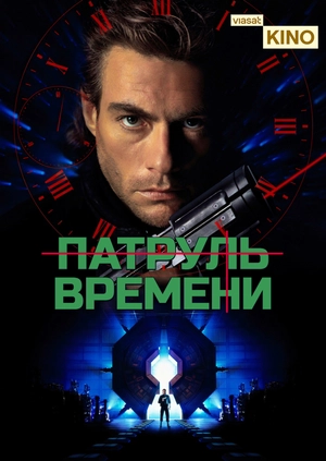 Патруль времени