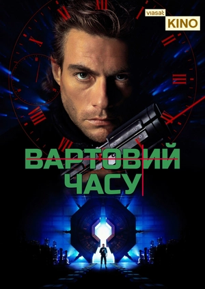 Вартовий часу