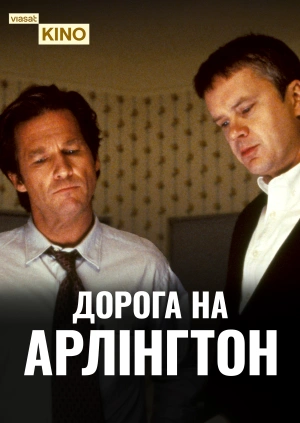 Дорога на Арлінгтон