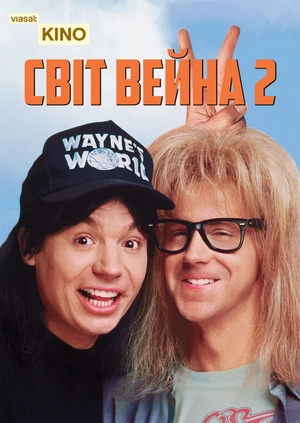 Світ Вейна 2