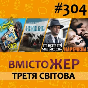 Вмістожер 304 — ТРЕТЯ СВІТОВА